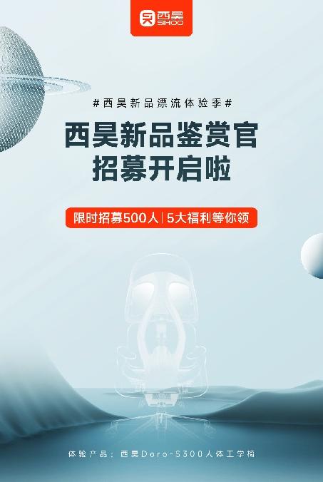 西昊Doro-S300新品漂流体验季全网招募“新品鉴赏官”_手机新浪网