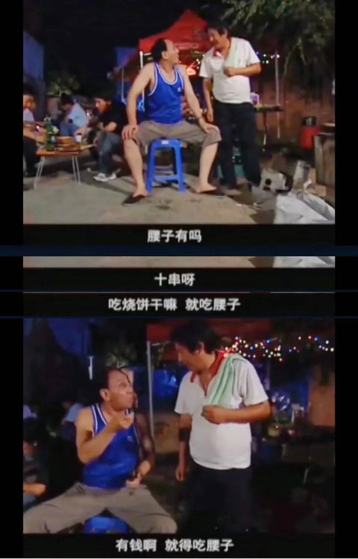 北京大腰子曾是财富的象征 图源：杨光的快乐生活 名场面 曹大壮吃腰子