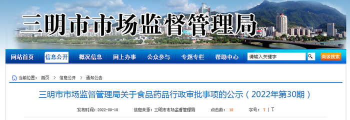 三明市市场监督管理局关于食品药品行政审批事项的公示（2022年第30期）