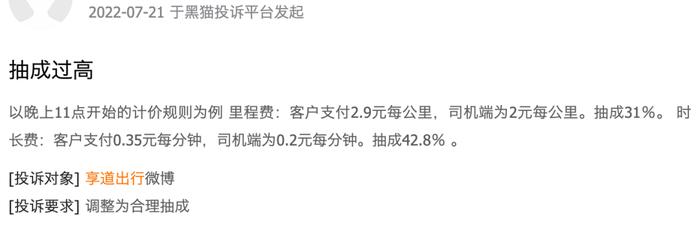 　　来源：黑猫投诉截图