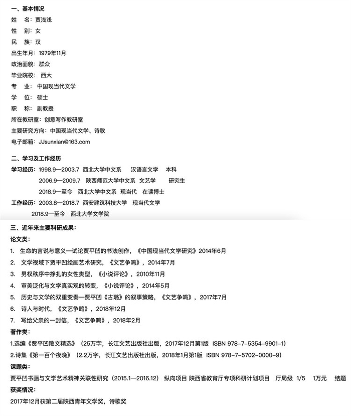 贾浅浅现在的工作身份是西北大学文学院的副教授（西北大学文学院官方截图）