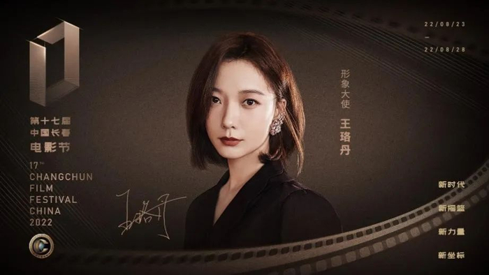 第十七届中国长春电影节形象大使 王珞丹