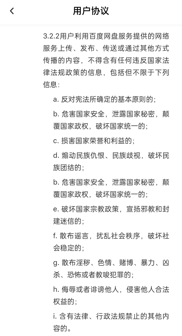 ↑百度网盘用户协议