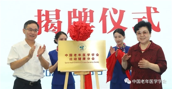 　　中国老年医学学会会长范利教授与杭州市体育局党组书记、局长金承龙共同为中国老年医学学会运动健康分会揭牌