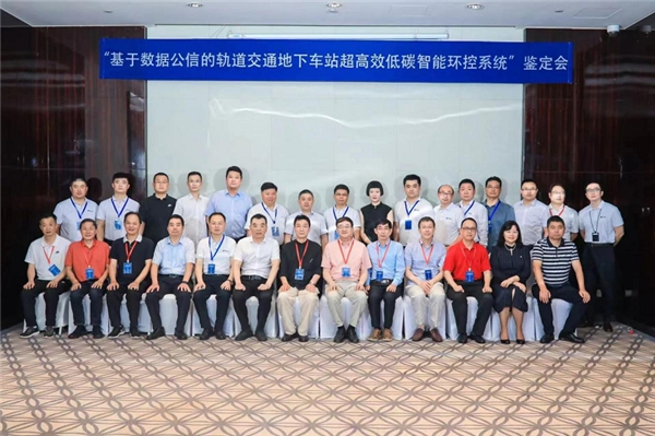 　　图丨“基于数据公信的轨道交通地下车站超高效低碳智能环控系统”鉴定会
