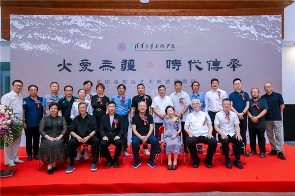 　　“大爱无疆 时代传承”清华美院教授黄国强艺术成就回顾展嘉宾合影