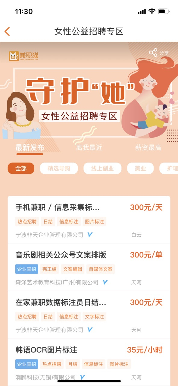 兼职猫上线“守护‘她’”女性公益招聘专区