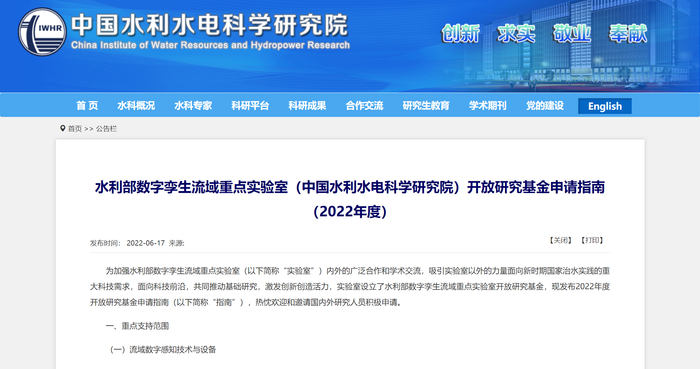 　　水利水电科学研究院重点实验室开放基金征集