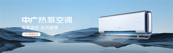 　　中广热泵空调