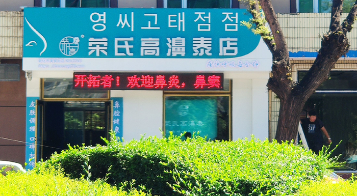 荣氏高濞泰店店面。李洪涛/摄