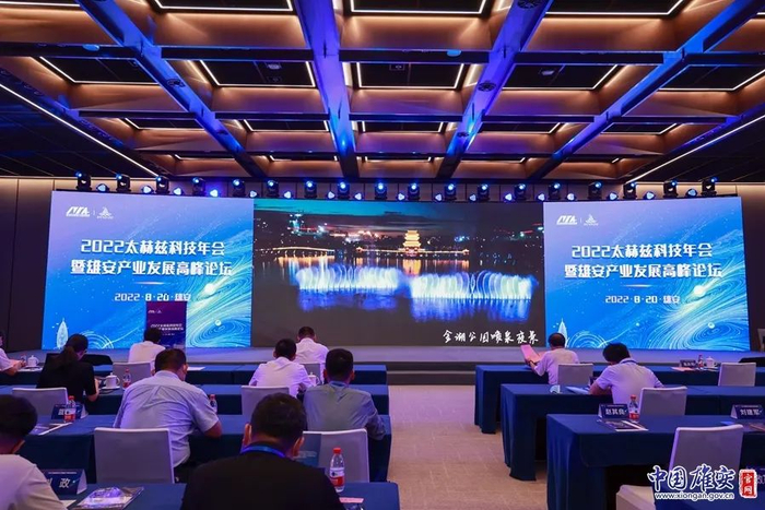 2022太赫兹科技年会暨雄安产业发展高峰论坛现场。王鑫摄