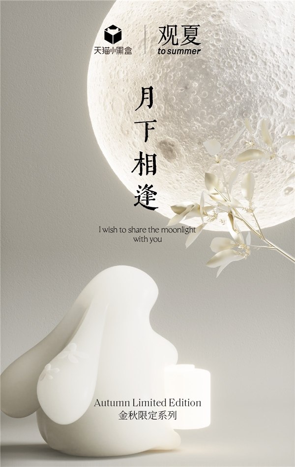 　　金秋限定 月下相逢