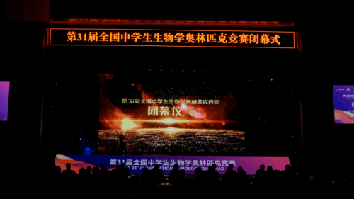 　　第31届全国中学生生物学奥林匹克竞赛闭幕式现场