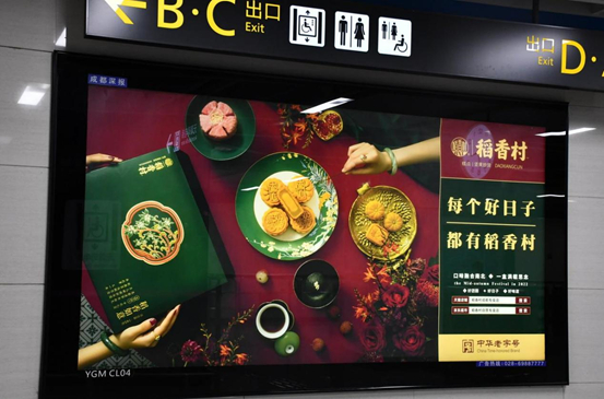 　　稻香村广告在成都地铁3号线衣冠庙站