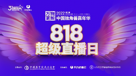 　　2022第三届独角兽嘉年华8·18超级直播日在抖音、视频号、老板云APP三大平台云端联动呈现