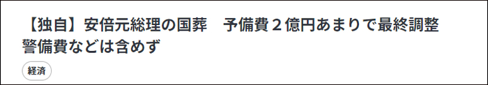 日媒：安倍“国葬”将花约2亿日元，不包括安保费用