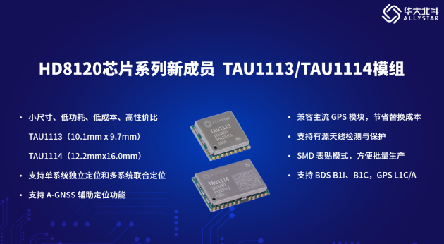 　　全新发布TAU1113/1114模组