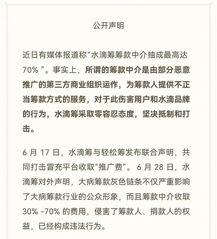 水滴筹声明，图源水滴筹官方微博