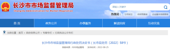 长沙市市场监督管理局行政处罚决定书（长市监处罚〔2022〕58号）