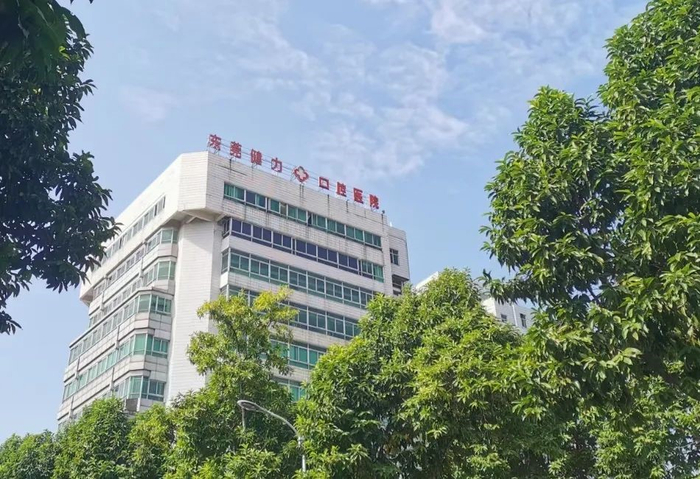 东莞健力口腔医院