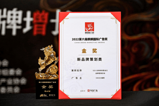 　　嫚熙#525支持妈妈爱自己#品牌营销活动荣获2022第六届麒麟国际广告奖新品牌策划类金奖