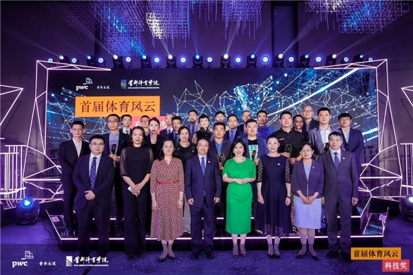 　　【首届体育风云科技奖获奖企业代表与评委、嘉宾合影】