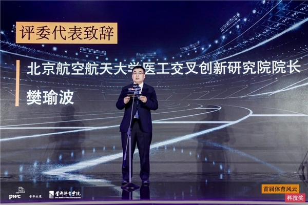 　　【评委代表北京航空航天大学医工交叉创新研究院院长樊瑜波致辞】