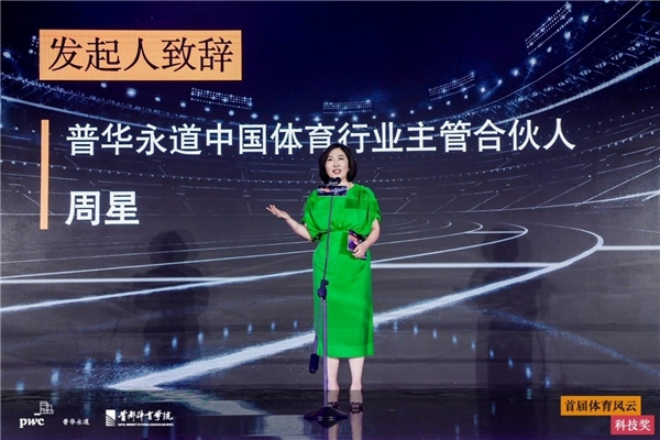 　　【普华永道中国体育行业主管合伙人周星致辞】