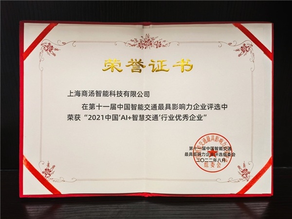 　　商汤科技在第十一届中国智能交通最具影响力企业评选中荣获“2021中国‘AI+智慧交通’行业优秀企业”