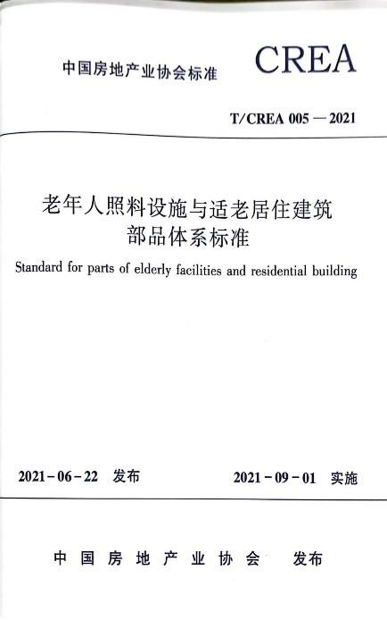 　　老年人照料设施与适老居住建筑部品体系标准