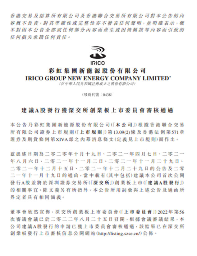 注：彩虹新能源公告