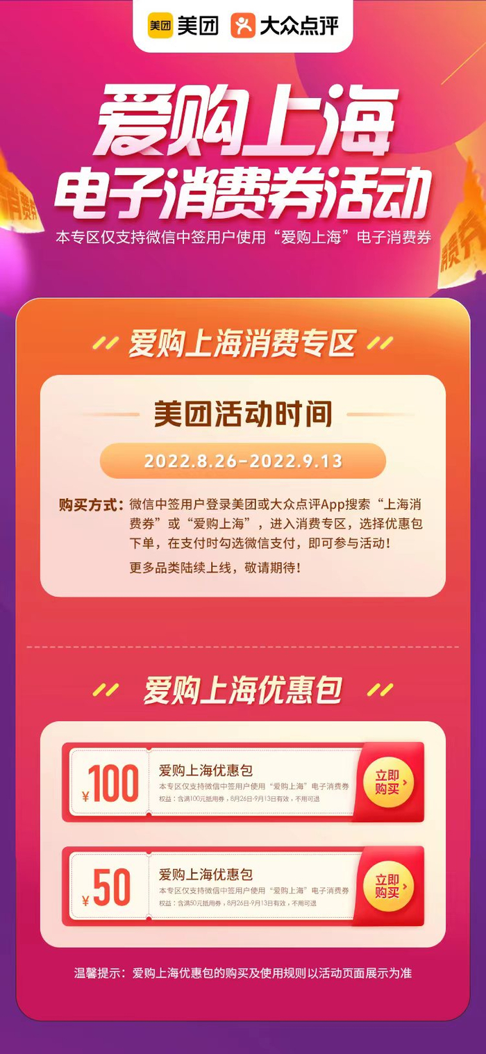 ▲8月26日-9月13日，美团搭建“爱购上海”电子消费券优惠专区