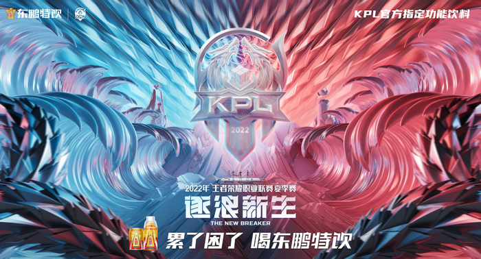 东鹏特饮成为KPL王者荣耀职业联赛官方指定功能饮料