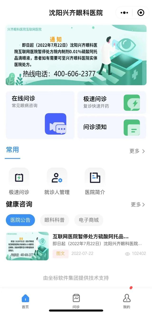 7月22日，沈阳兴齐眼科医院互联网医院小程序发布阿托品停售公告。网络截图