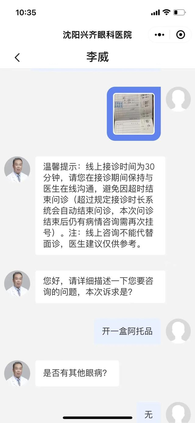 过去在沈阳兴齐眼科医院的互联网医院开具阿托品院内制剂，需要经过医生问诊并提供病历。受访者供图