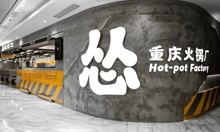 图 / 怂火锅