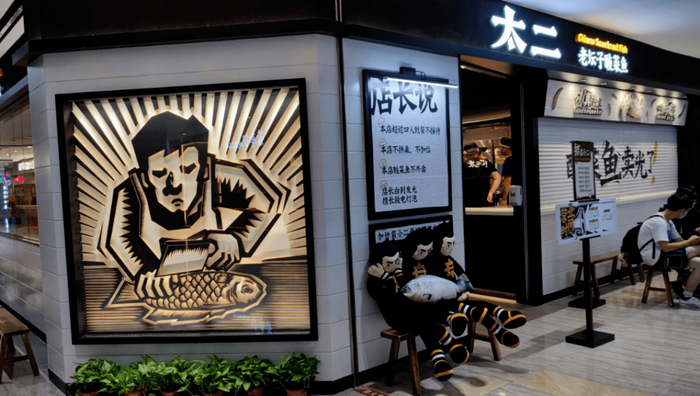 图 / 太二酸菜鱼