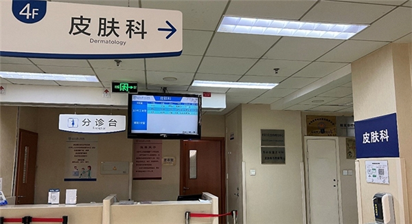 　　北京大学人民医院皮肤科