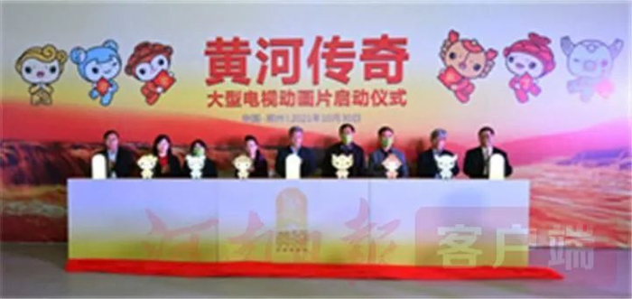 《黄河传奇》动画片启动仪式，图自河南日报客户端