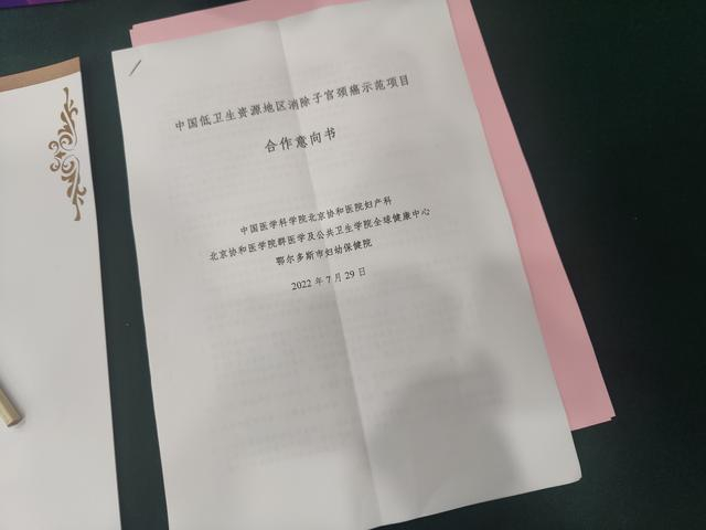 2022年7月末，鄂尔多斯市启动消除子宫颈癌项目，图为关联方合作意向书。新京报记者 吴小飞 摄