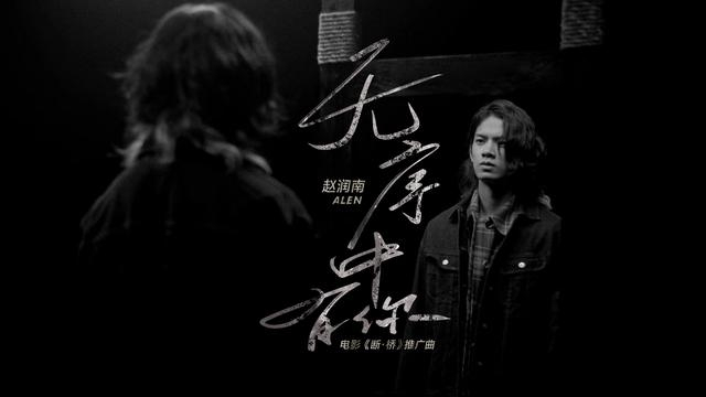 电影《断·桥》的推广曲《无序中有你》。  受访者供图