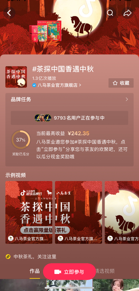 　　△ #茶探中国香遇中秋#话题获广泛关注，播放量超1.3亿次