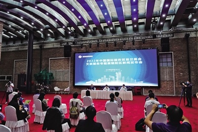 8月29日，服贸会文旅服务专题朝阳展区新闻发布会举行。新京报记者 王飞 摄