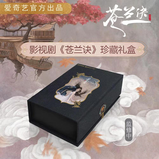 　　爱奇艺《苍兰诀》 珍藏礼盒