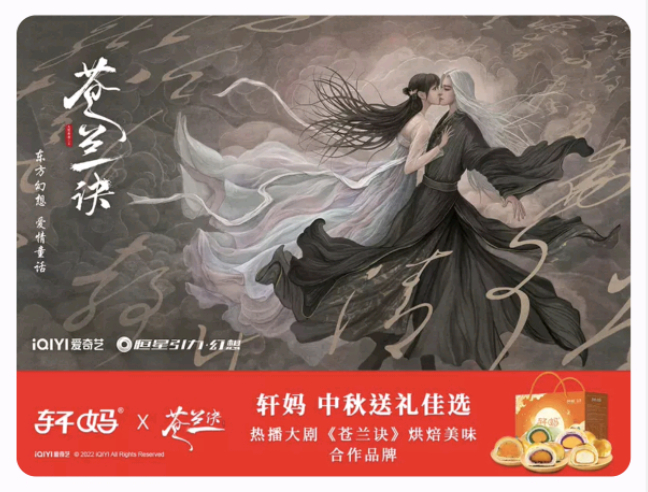 　　苍兰诀×轩妈食品 IP授权