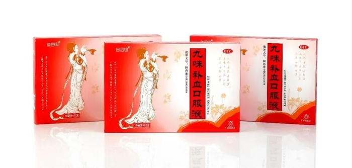 　　九味补血口服液