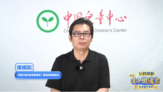 　　中国儿童中心党委委员、师资培训部部长潘振凯