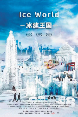 　　《冰建王国》海报。