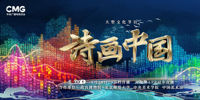 大型文化节目《诗画中国》全新开播_手机新浪网