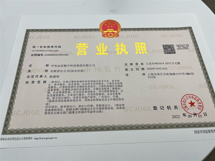 中电金信数字科技集团有限公司领到标注企业码的营业执照